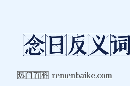 紀念日反义词是什么意思的图片